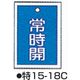 バルブ開閉札 特15ー18C ブルー 標識名/常時開 サイズ55×40×1mm (10枚1組) 104-52421（直送品）