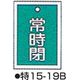 バルブ開閉札 特15ー19B グリーン 標識名/常時閉 サイズ55×40×1mm (10枚1組) 104-52423（直送品）