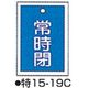 バルブ開閉札 特15ー19C ブルー 標識名/常時閉 サイズ55×40×1mm (10枚1組) 104-52424（直送品）