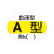 日本緑十字社 血液型ステッカー（A型） 233200 1セット（140枚:10枚入×14袋） 23-3720-00（直送品）