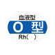 日本緑十字社 血液型ステッカー(O型) 233203 1セット(140枚:10枚入×14袋) 23-3720-02（直送品）