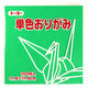 トーヨー 単色おりがみ みどり 11.8cm 100枚入 063116 1セット(5冊)