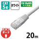 エレコム LANケーブル CAT5E 準拠 20m ホワイト LD-CTN/WH20 1個