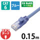 エレコム LANケーブル CAT6 準拠 0.15m ブルー LD-GPN/BU015 1個