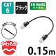 エレコム ツメ折れ防止短尺LANケーブル(Cat6準拠) LD-GPYTB/BK015 1個