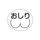 金鵄製作所 部位ラベル おしり(D-1) 86524601x21 1袋(100枚入) 23-2729-00-01（直送品）
