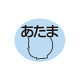 金鵄製作所 部位ラベル あたま(D-5) 86524605x21 1袋(100枚入) 23-2729-00-05（直送品）