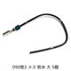 クリエイト・プロ 0902メス防水大 ピン付きワイヤー 5個 W090TSF-5 1セット（直送品）