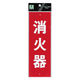 光 サインプレート（ビス付属） 消火器 HI245-1 1枚