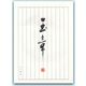 パピラス 和紙便箋 玉章 30 1セット(1冊×10)