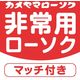 カメヤマ 非常用クリアカップローソク マッチ付 4901435212289 1セット(60G)