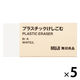 無印良品 プラスチックけしごむ 白・大 1セット（5個） 良品計画