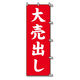 【のぼり旗】シモジマ SWAN のぼり 大売出し 60×180 1枚袋入 007270221