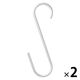 無印良品 アルミＳ字フック ロング 約幅10×高さ20cm 1セット（1個×2） 良品計画