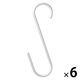 無印良品 アルミＳ字フック ロング 約幅10×高さ20cm 1セット（1個×6） 良品計画