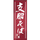 防炎のぼり旗 支那そば01 W600×H1800mm 1枚 田原屋（直送品）