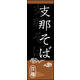 防炎のぼり旗 支那そば 02 W600×H1800mm 1枚 田原屋（直送品）