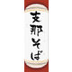 防炎のぼり旗 支那そば 03 W600×H1800mm 1枚 田原屋（直送品）