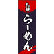 防炎のぼり旗 札幌ラーメン01 W600×H1800mm 1枚 田原屋（直送品）