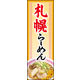 防炎のぼり旗 札幌ラーメン 02 W600×H1800mm 1枚 田原屋（直送品）