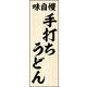 防炎のぼり旗 手打ちうどん01 W600×H1800mm 1枚 田原屋（直送品）