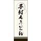 防炎のぼり旗 手打ちうどん02 W600×H1800mm 1枚 田原屋（直送品）