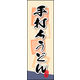 防炎のぼり旗 手打ちうどん 03 W600×H1800mm 1枚 田原屋（直送品）