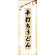 防炎のぼり旗 手打ちうどん 05 W600×H1800mm 1枚 田原屋（直送品）