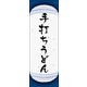 防炎のぼり旗 手打ちうどん 06 W600×H1800mm 1枚 田原屋（直送品）