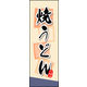 防炎のぼり旗 焼うどん 02 W600×H1800mm 1枚 田原屋（直送品）