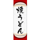 防炎のぼり旗 焼うどん 03 W600×H1800mm 1枚 田原屋（直送品）