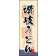 防炎のぼり旗 讃岐うどん 02 W600×H1800mm 1枚 田原屋（直送品）