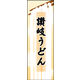 防炎のぼり旗 讃岐うどん01 W600×H1800mm 1枚 田原屋（直送品）