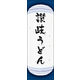 防炎のぼり旗 讃岐うどん 04 W600×H1800mm 1枚 田原屋（直送品）