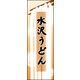 防炎のぼり旗 水沢うどん01 W600×H1800mm 1枚 田原屋（直送品）