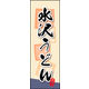 防炎のぼり旗 水沢うどん 02 W600×H1800mm 1枚 田原屋（直送品）