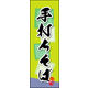 防炎のぼり旗 手打ちそば 06 W600×H1800mm 1枚 田原屋（直送品）