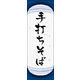 防炎のぼり旗 手打ちそば 08 W600×H1800mm 1枚 田原屋（直送品）