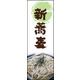 防炎のぼり旗 新そば03 W600×H1800mm 1枚 田原屋（直送品）