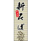防炎のぼり旗 新そば 10 W600×H1800mm 1枚 田原屋（直送品）