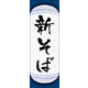 防炎のぼり旗 新そば 09 W600×H1800mm 1枚 田原屋（直送品）