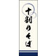 防炎のぼり旗 十割そば 02 W600×H1800mm 1枚 田原屋（直送品）