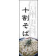 防炎のぼり旗 十割そば01 W600×H1800mm 1枚 田原屋（直送品）