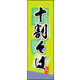 防炎のぼり旗 十割そば 03 W600×H1800mm 1枚 田原屋（直送品）