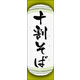 防炎のぼり旗 十割そば 05 W600×H1800mm 1枚 田原屋（直送品）