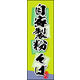 防炎のぼり旗 自家製粉 そば 01 W600×H1800mm 1枚 田原屋（直送品）