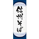 防炎のぼり旗 信州そば 05 W600×H1800mm 1枚 田原屋（直送品）