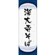 防炎のぼり旗 深大寺そば 05 W600×H1800mm 1枚 田原屋（直送品）
