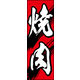 防炎のぼり旗 焼肉01 W600×H1800mm 1枚 田原屋（直送品）