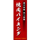 防炎のぼり旗 焼肉バイキング02 W600×H1800mm 1枚 田原屋（直送品）